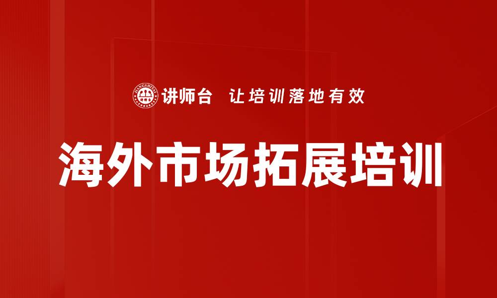 文章海外市场拓展培训的缩略图