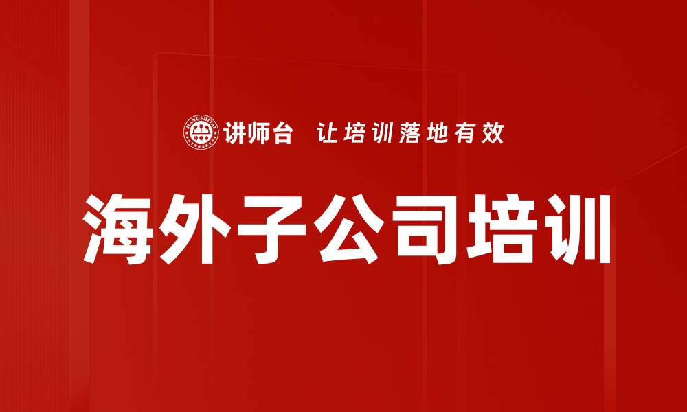 文章海外子公司培训的缩略图
