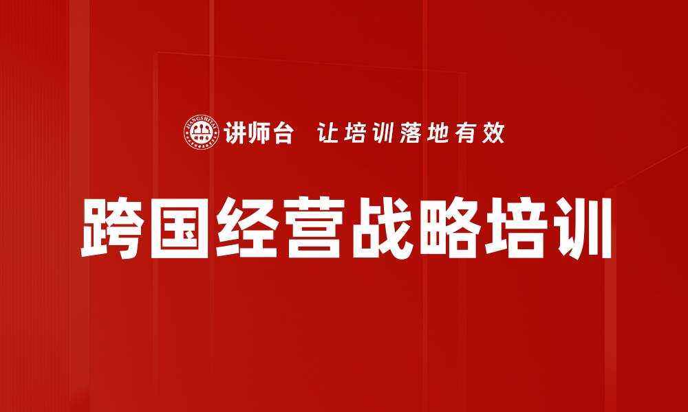 文章跨国经营战略培训的缩略图