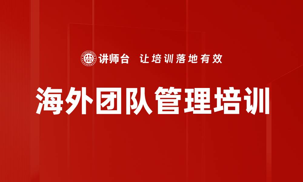 文章海外团队管理培训的缩略图