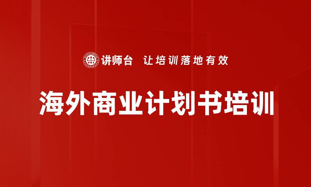 海外商业计划书培训