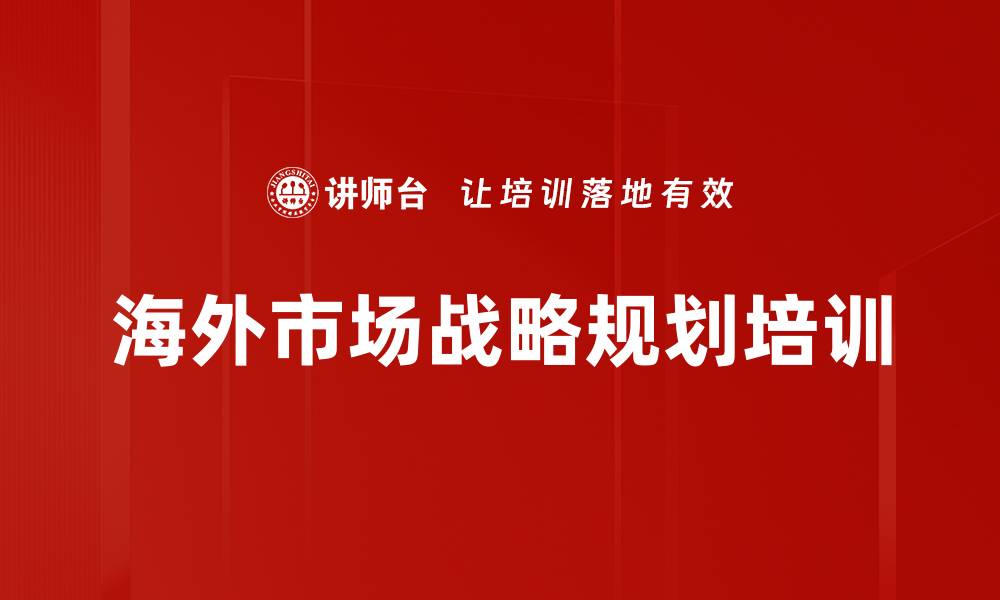 文章海外市场战略规划培训的缩略图