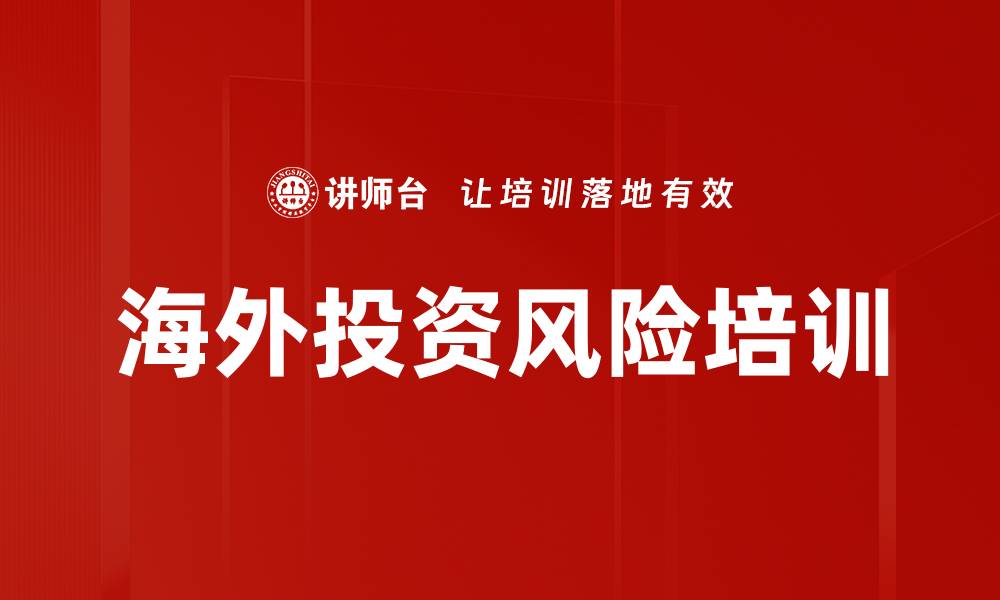 文章海外投资风险培训的缩略图