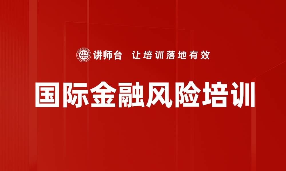 文章国际金融风险培训的缩略图
