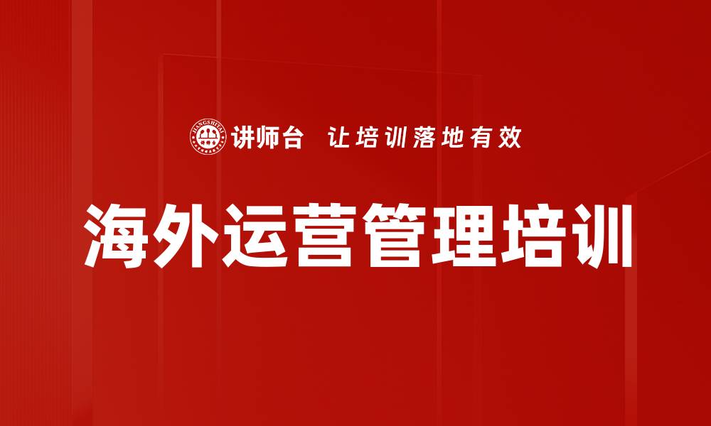 文章海外运营管理培训的缩略图