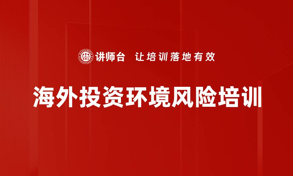 文章海外投资环境风险培训的缩略图