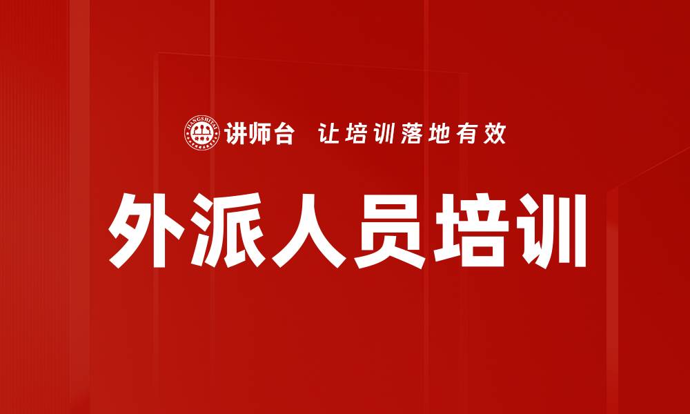 文章外派人员培训的缩略图
