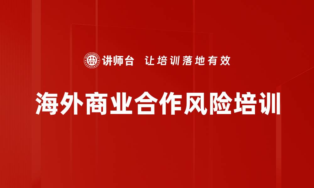 文章海外商业合作风险培训的缩略图