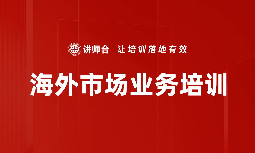 文章海外市场业务培训的缩略图