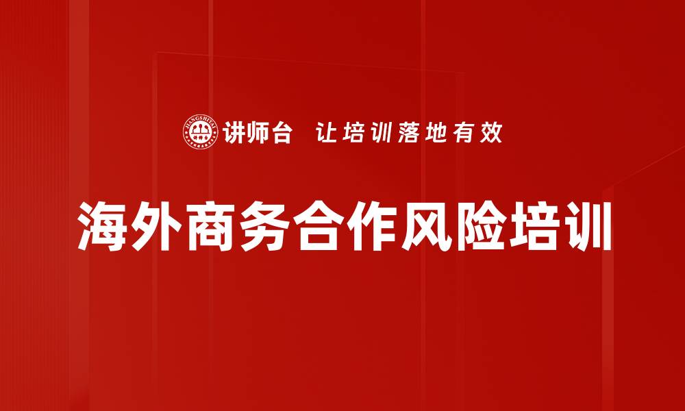 海外商务合作风险培训