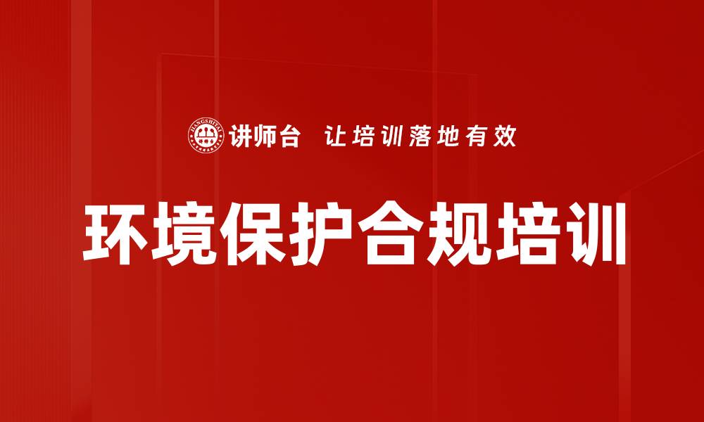 文章环境保护合规培训的缩略图