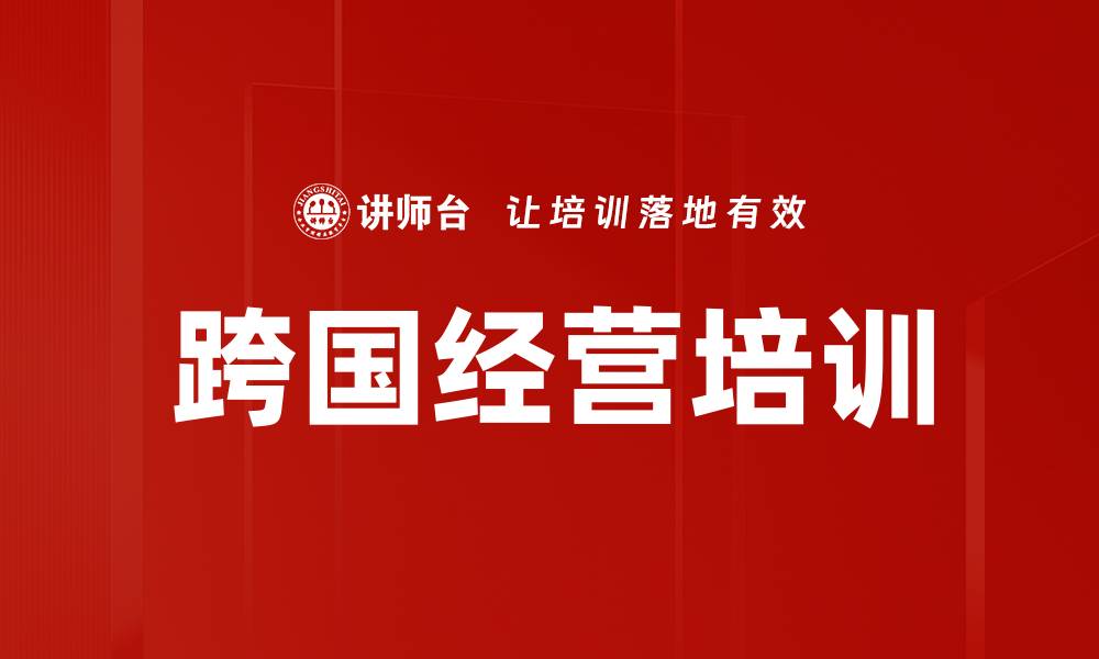 跨国经营培训