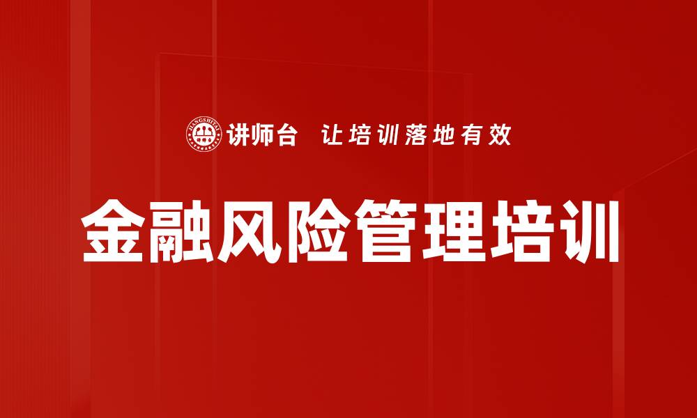 文章金融风险管理培训的缩略图
