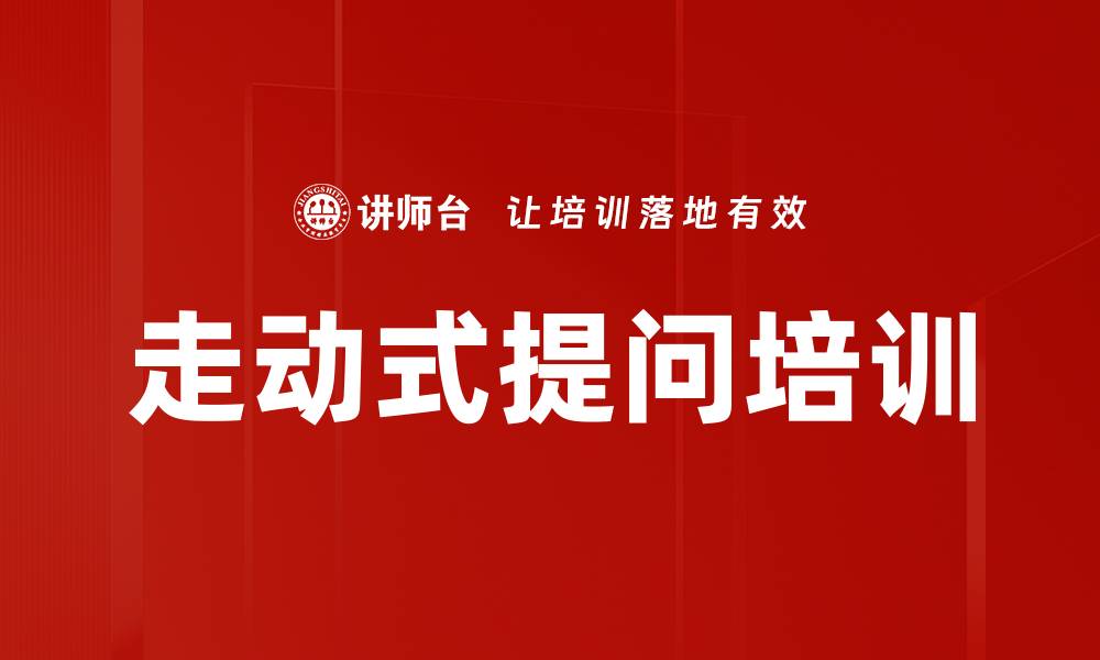 文章走动式提问培训的缩略图