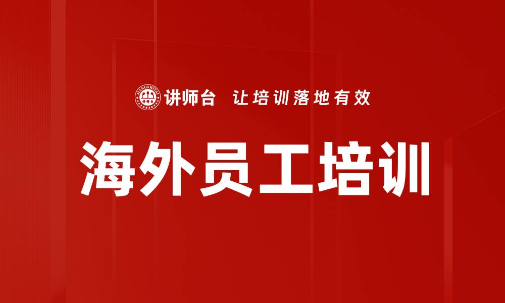 文章海外员工培训的缩略图
