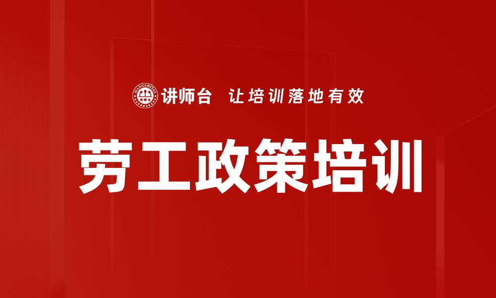 文章劳工政策培训的缩略图