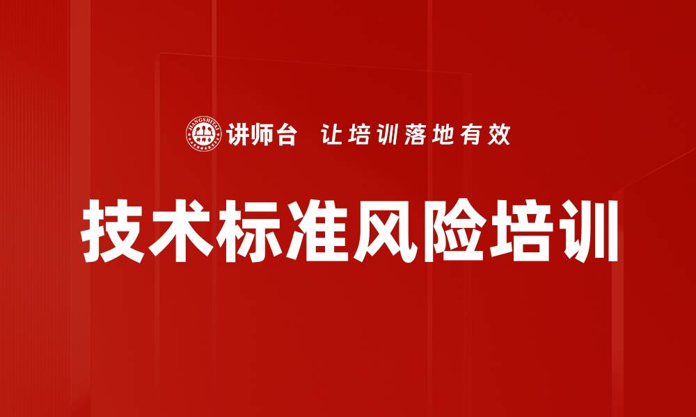 文章技术标准风险培训的缩略图