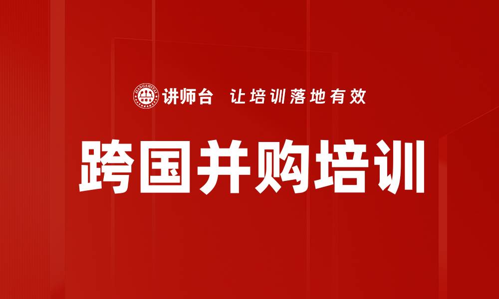 文章跨国并购培训的缩略图