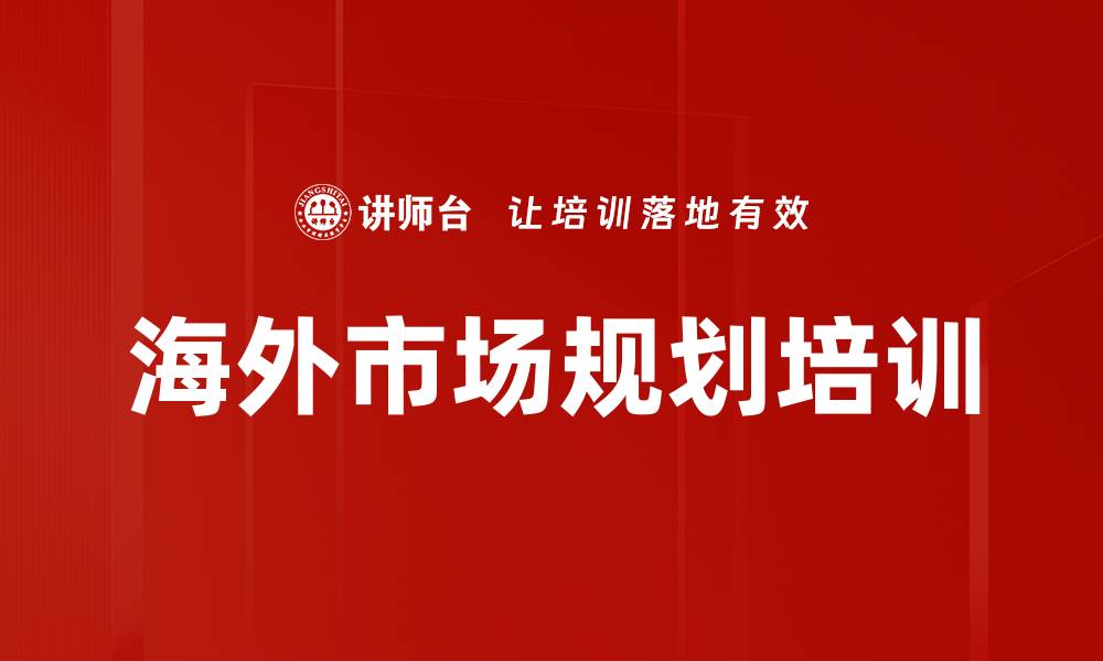 文章海外市场规划培训的缩略图