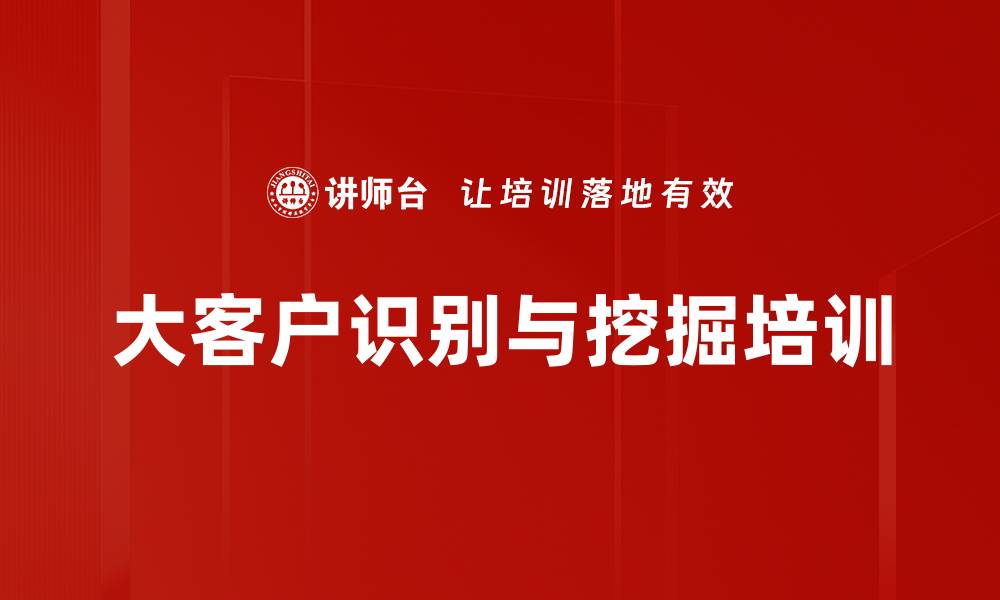 大客户识别与挖掘培训