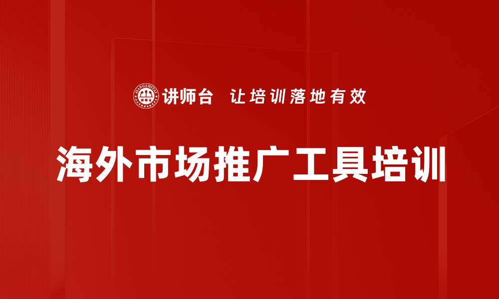文章海外市场推广工具培训的缩略图