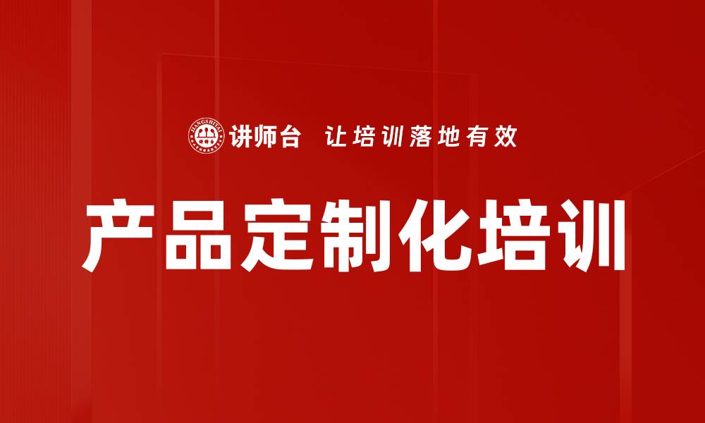 文章产品定制化培训的缩略图