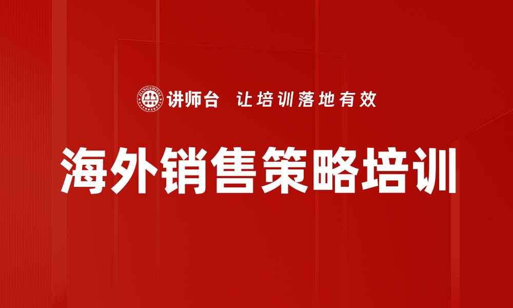 文章海外销售策略培训的缩略图