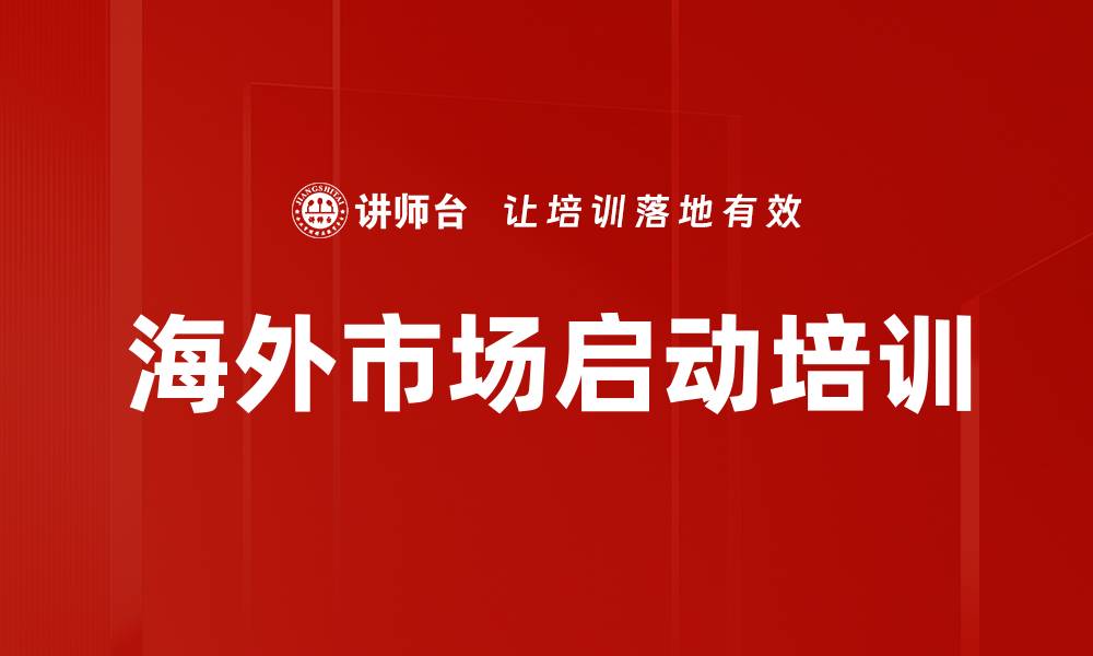 海外市场启动培训