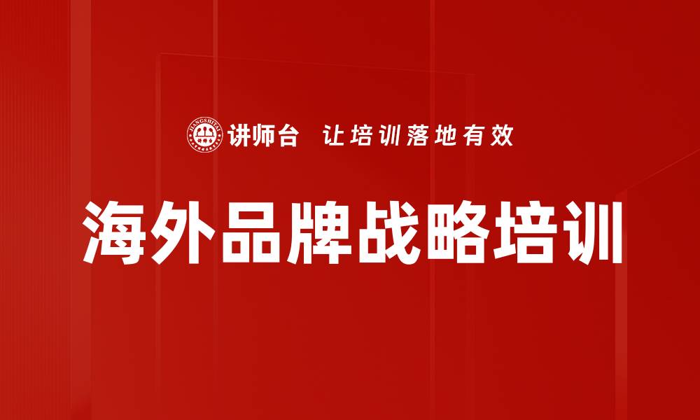 文章海外品牌战略培训的缩略图