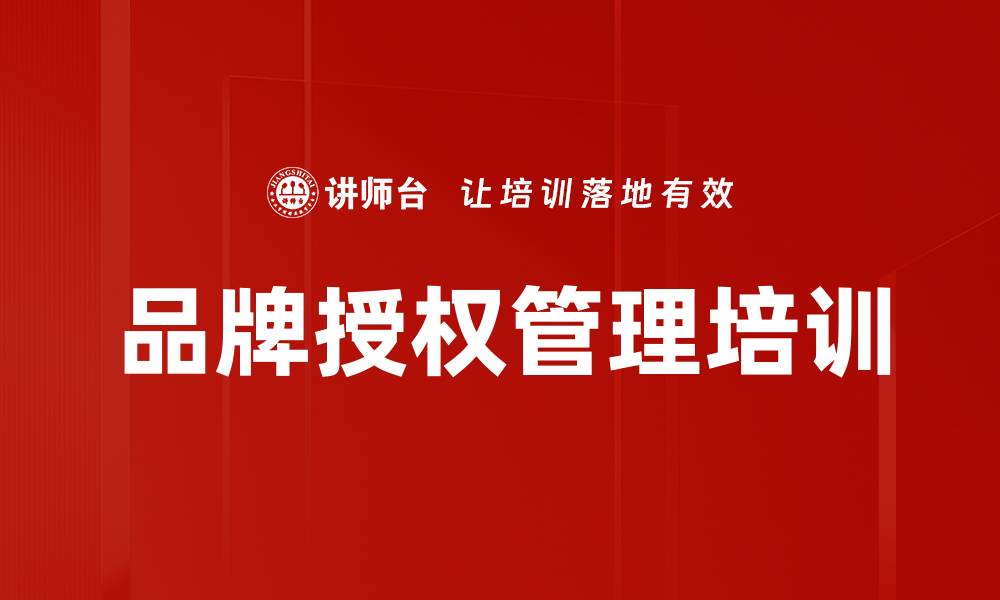 品牌授权管理培训