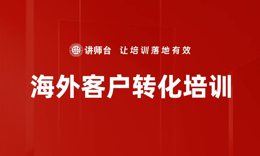 海外客户转化培训