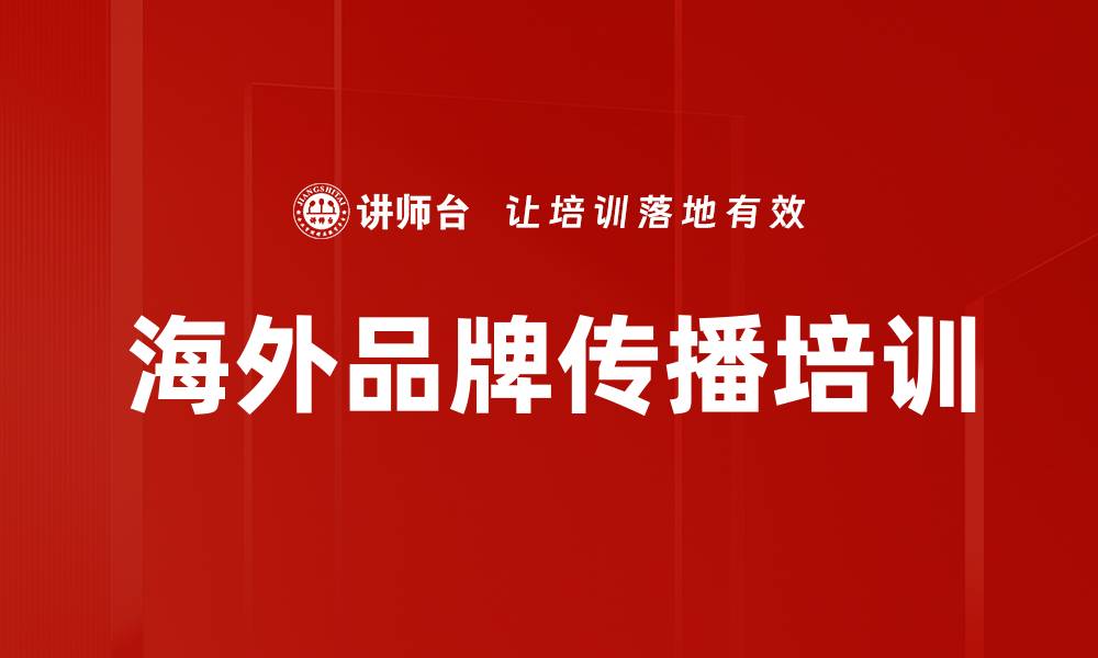 文章海外品牌传播培训的缩略图