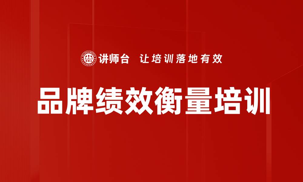 文章品牌绩效衡量培训的缩略图