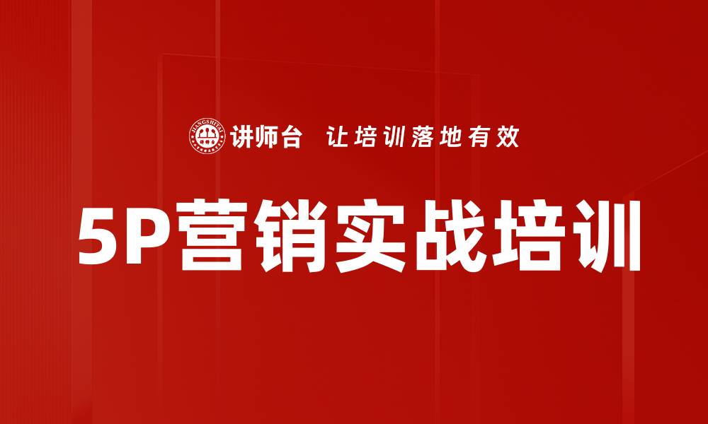 文章5P营销实战培训的缩略图