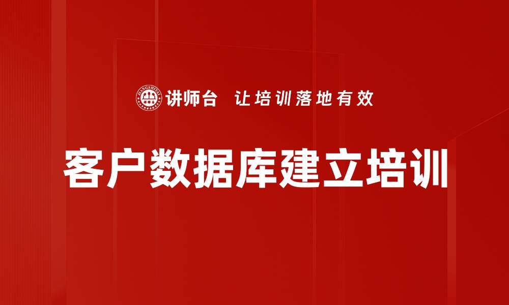 客户数据库建立培训