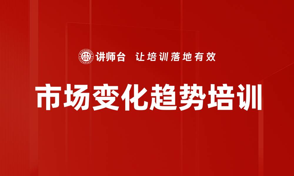 文章市场变化趋势培训的缩略图