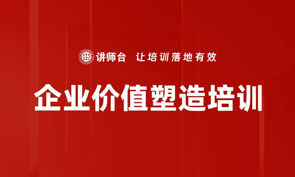 文章企业价值塑造培训的缩略图