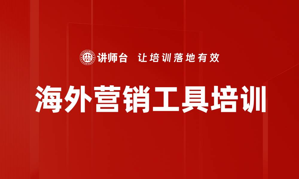 海外营销工具培训