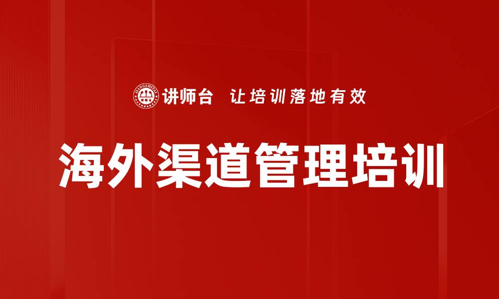 文章海外渠道管理培训的缩略图