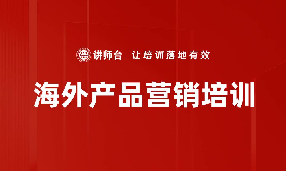 文章海外产品营销培训的缩略图