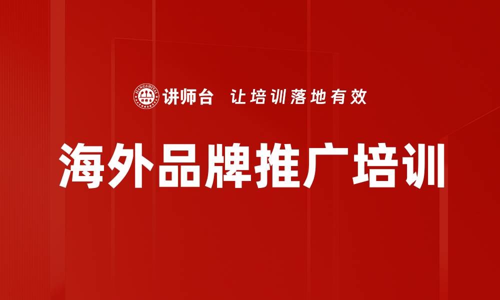 文章海外品牌推广培训的缩略图