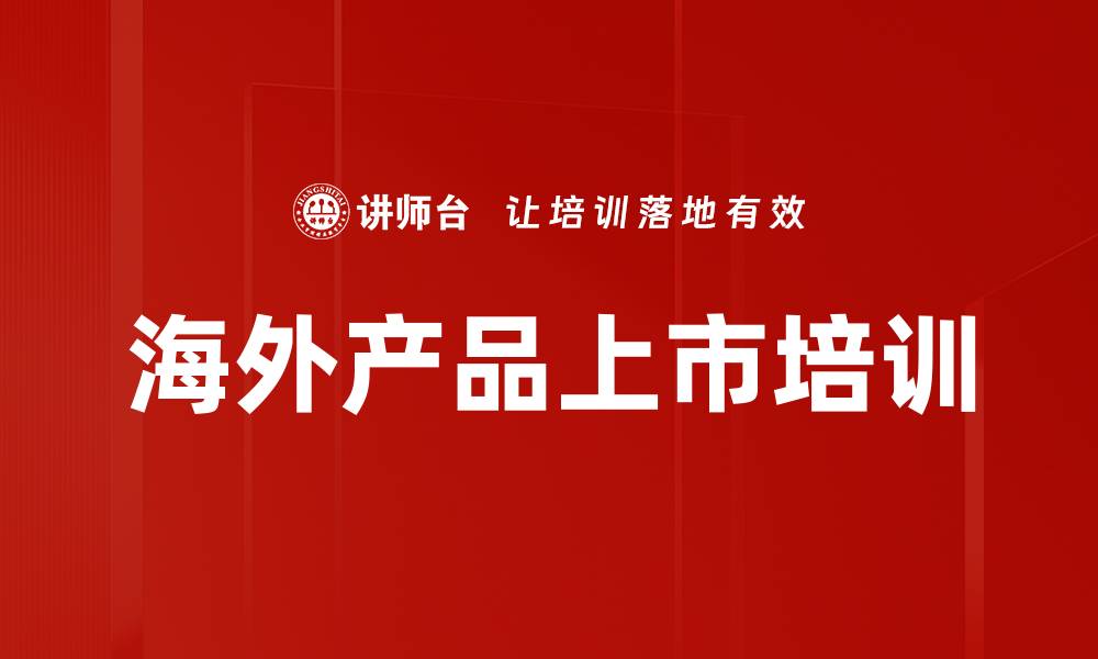 文章海外产品上市培训的缩略图