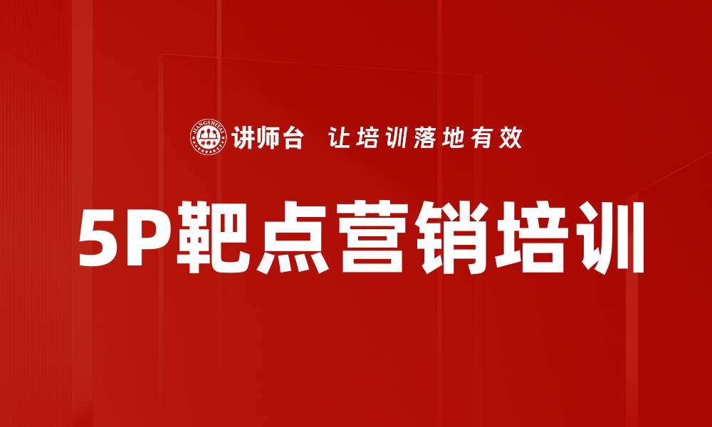 文章5P靶点营销培训的缩略图