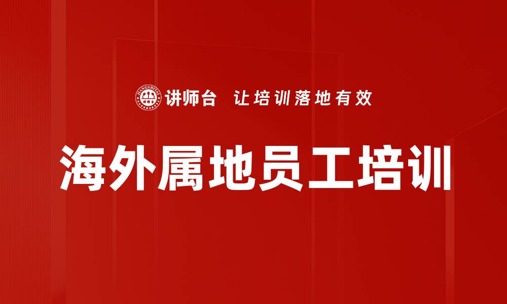 文章海外属地员工培训的缩略图