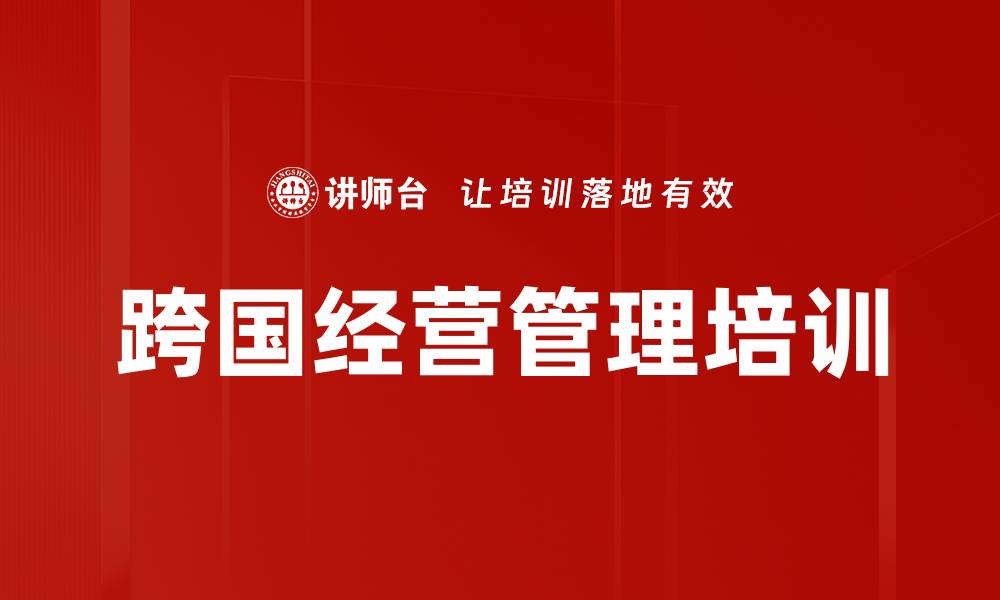 跨国经营管理培训