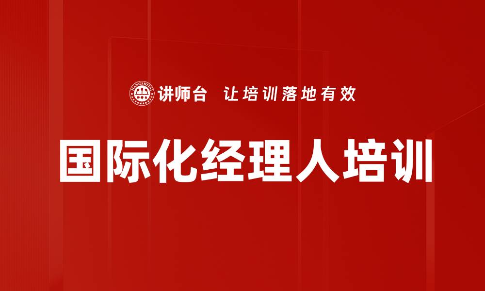 文章国际化经理人培训的缩略图