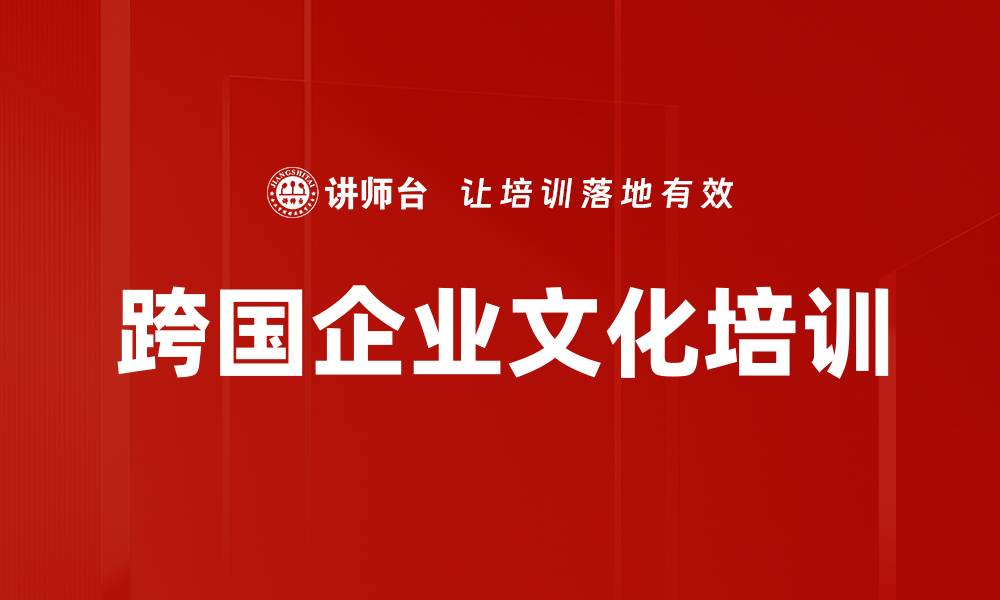 文章跨国企业文化培训的缩略图