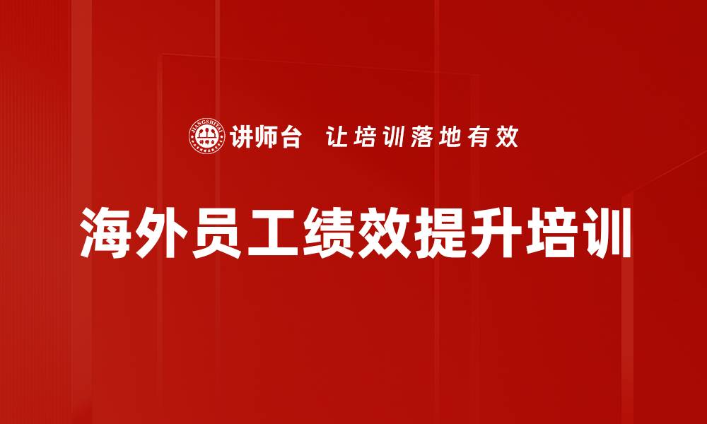 文章海外员工绩效提升培训的缩略图