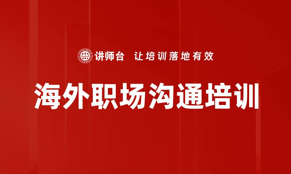 海外职场沟通培训