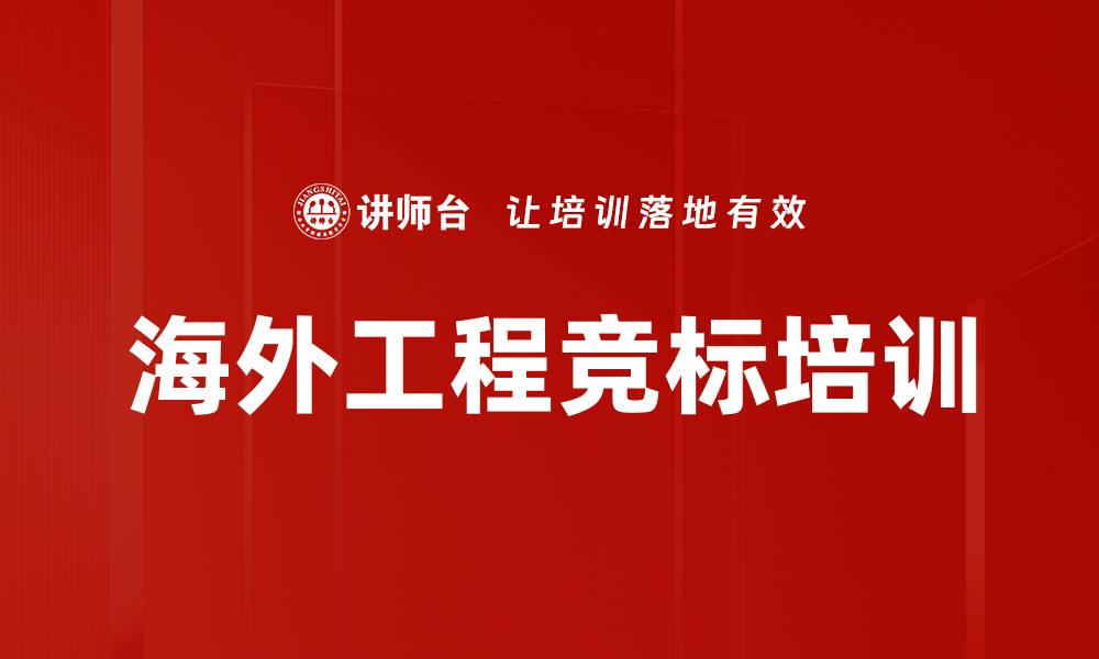 海外工程竞标培训